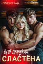 Сластёна для дерзких (Алекс Стар)