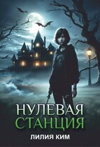 Нулевая станция (Лилия Ким)