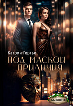 Под маской приличия (Катрин Гертье)