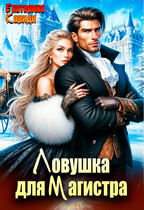 Ловушка для Магистра (Екатерина Кариди)