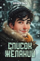 Список желаний (Варвара Вьен)
