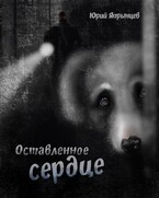 Оставленное сердце (Япрынцев Юрий)