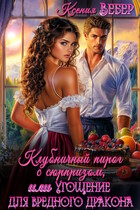 Клубничный пирог с сюрпризом, или Угощение для вредного дракона (Ксения Вебер)