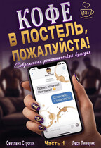 Кофе в постель, пожалуйста! (Светлана Строгая
                                                                                                            
                                                                                                                                                                                                                                        ,
                                                                
                                                                                                                                            Леся Лимерик)