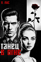 Танец в огне (П. Лис)