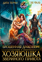 Брошенная драконом. Хозяюшка звериного приюта (Дита Терми
                                                                                                            
                                                                                                                                                                                                                                        ,
                                                                
                                                                                                                                            Эя Фаль)