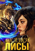 Сказки Лисы (Екатерина Началова)