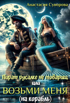 Пират русалке не товарищ или возьми меня (на корабль). (Суворова Анастасия)
