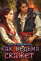 Как ведьма скажет (Ника Калиновская)