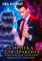 Сиротка для Дракона. Новенькая в Элитной Школе Истинных (❤️Ева Кофей)