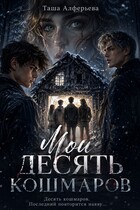 Мои десять кошмаров (Таша Алферьева)