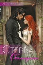 Стерва. Обольщение (Лера Виннер)