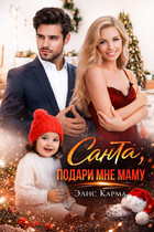 Санта, подари мне маму (Элис Карма)