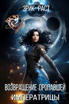 Возвращение пропавшей императрицы (Эрик Раст)