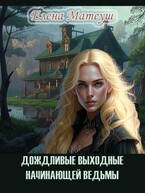 Дождливые выходные начинающей ведьмы (Елена Матеуш)