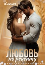 Любовь по рецепту (Юлианна)