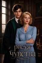 Рисуя Чувства (Мэди)