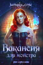 Monsta.com: Вакансия для монстра (Рин Серидзава)