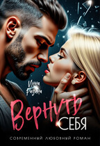 Вернуть себя (Инна Разина)
