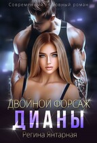 Одержимый Дианой (Регина Янтарная)