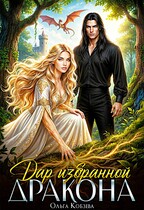 Дар избранной дракона (Ольга Кобзева)