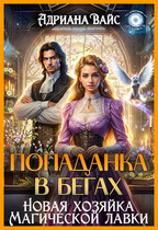 ️ Попаданка в бегах, или новая хозяйка магической лавки (Адриана Вайс)