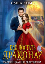Фаворит(ка) Его Величества или Как достать дракона? (Саша Ким)
