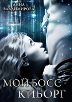 Мой босс  — киборг (Анна Владимирова)