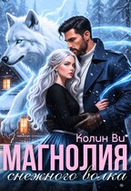 Магнолия снежного волка (Колин Ви)