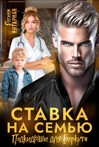 Ставка на семью. Подкидыши для  Беркута (Регина Янтарная)