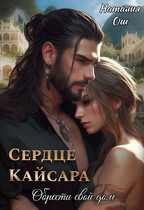 Сердце Кайсара. Обрести свой дом (Наталия Ош)