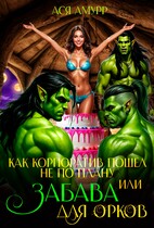 Как корпоратив пошел не по плану или Забава для орков (Ася Амурр)
