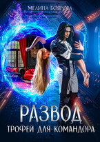 Развод. Трофей для командора (Мелина Боярова)