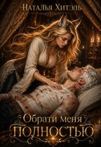 Обрати меня полностью (Наталья Хитэль)