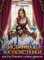 Истинная на полставки, или (не) счастье слепого дракона (Любовь Песцова)