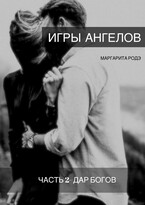 Игры Ангелов Часть II — Дар Богов. (Маргарита Родэ)