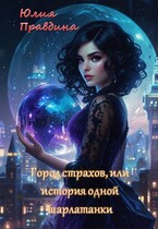 Город страхов, или история одной шарлатанки (Юлия Правдина)