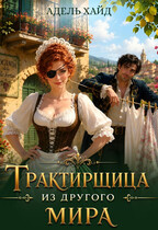 Трактирщица из другого мира (Адель Хайд)