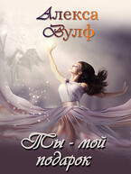Ты — мой подарок (Алекса Вулф)