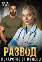 Развод. Лекарство от измены (Мира Спарк)