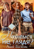 Махнемся не глядя? (Анна Баскова)