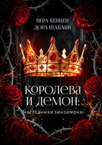 Королева и Демон: Наследники Зинзимона (Дора Шабанн
                                                                                                            
                                                                                                                                                                                                                                        ,
                                                                
                                                                                                                                            Вера Кенцен)