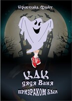 Как дядя Ваня призраком был (Кристина Фант)