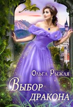 Выбор дракона (Ольга Рыжая)
