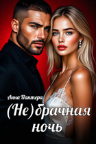(Не) Брачная ночь (Анна Пантера)