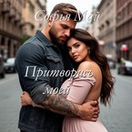 Притворись моей (Софья Май)