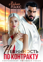 Невинность по контракту (Айрин Лакс)