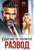 Развод.  Один раз не считается (Алекс Мара)