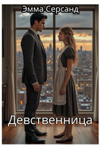 Девственница (Эмма Серсанд)