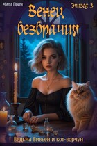 Венец безбрачия. Эпизод 3 (Мила Прим)